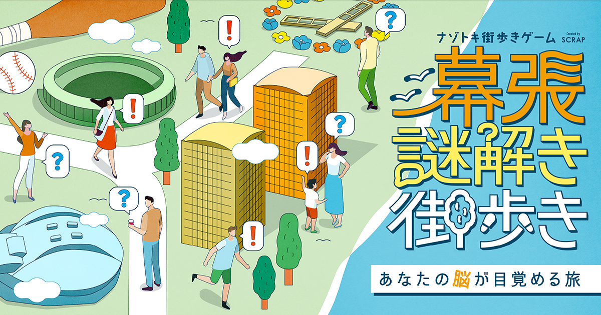 幕張謎解き街歩き