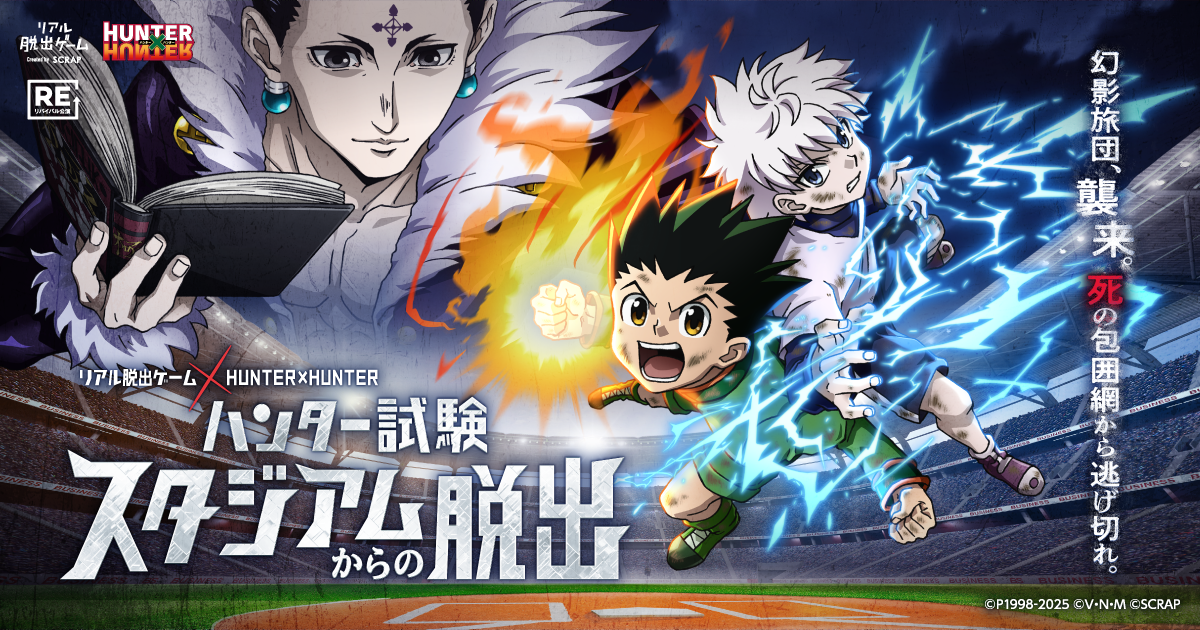 ハンター試験スタジアムからの脱出