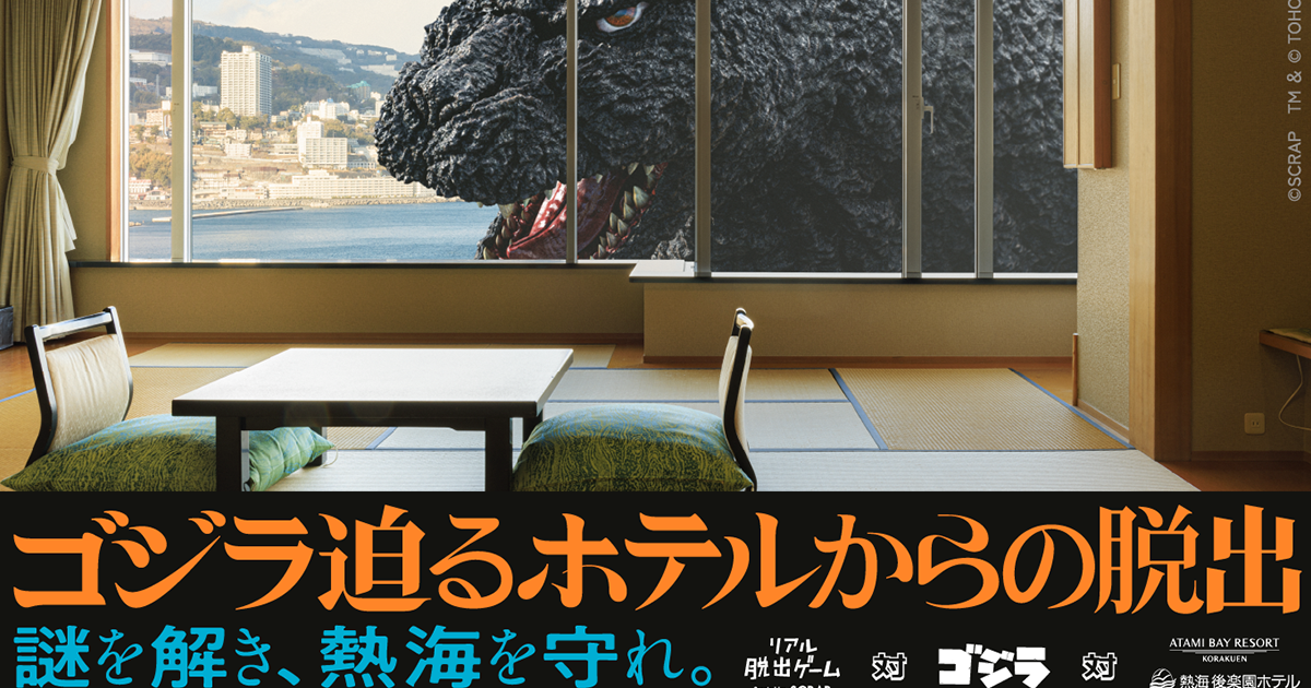 ゴジラ迫るホテルからの脱出