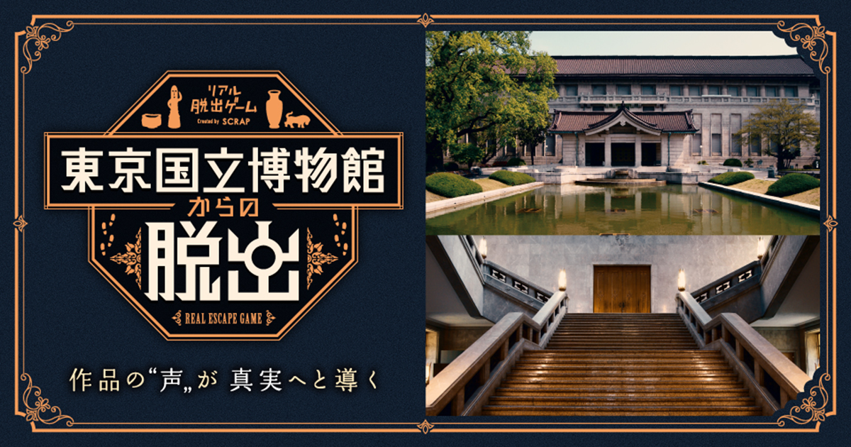 東京国立博物館からの脱出