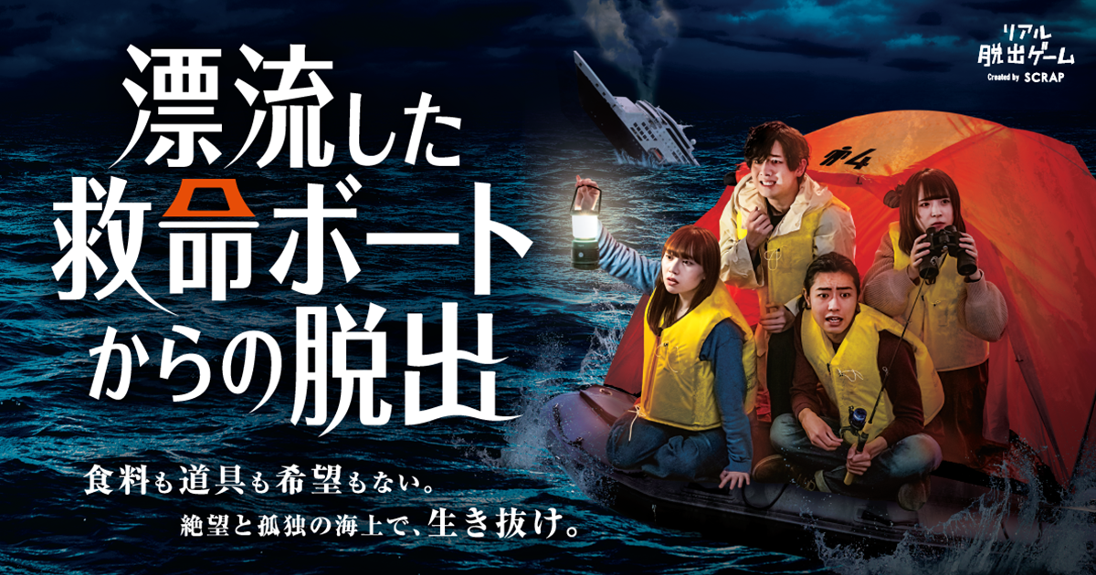漂流した救命ボートからの脱出