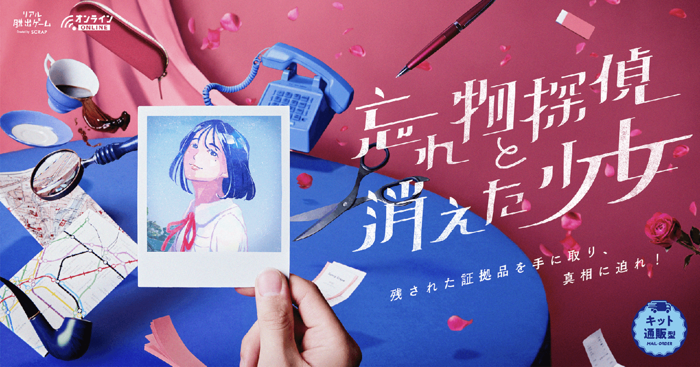 リアル脱出ゲーム「忘れ物探偵と消えた少女」