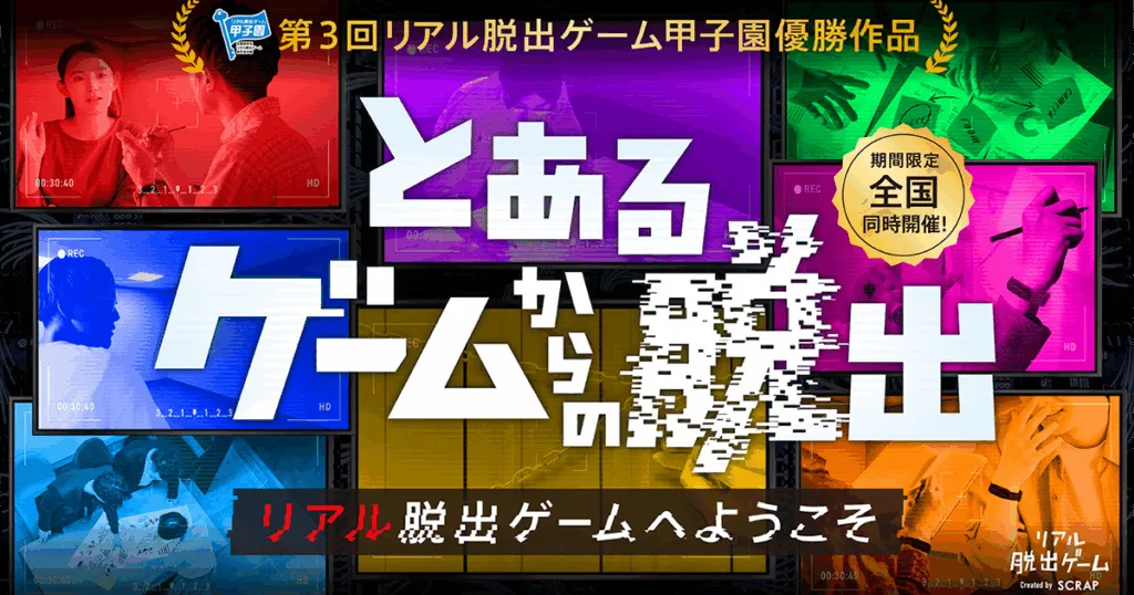 とあるゲームからの脱出