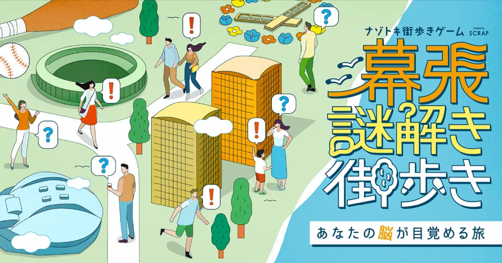 幕張謎解き街歩き