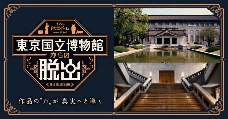 東京国立博物館からの脱出