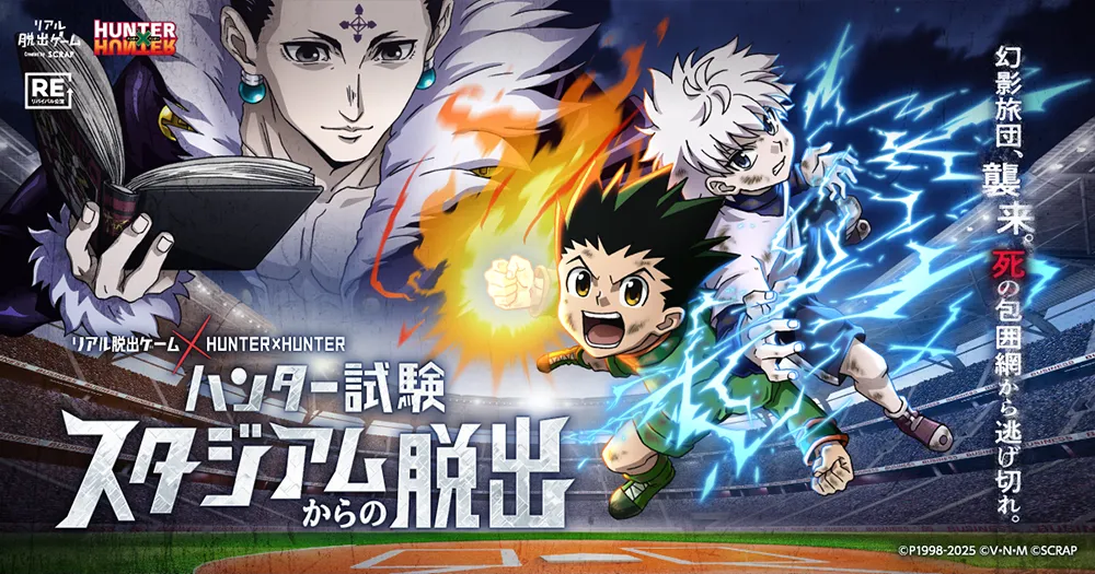ハンター試験スタジアムからの脱出